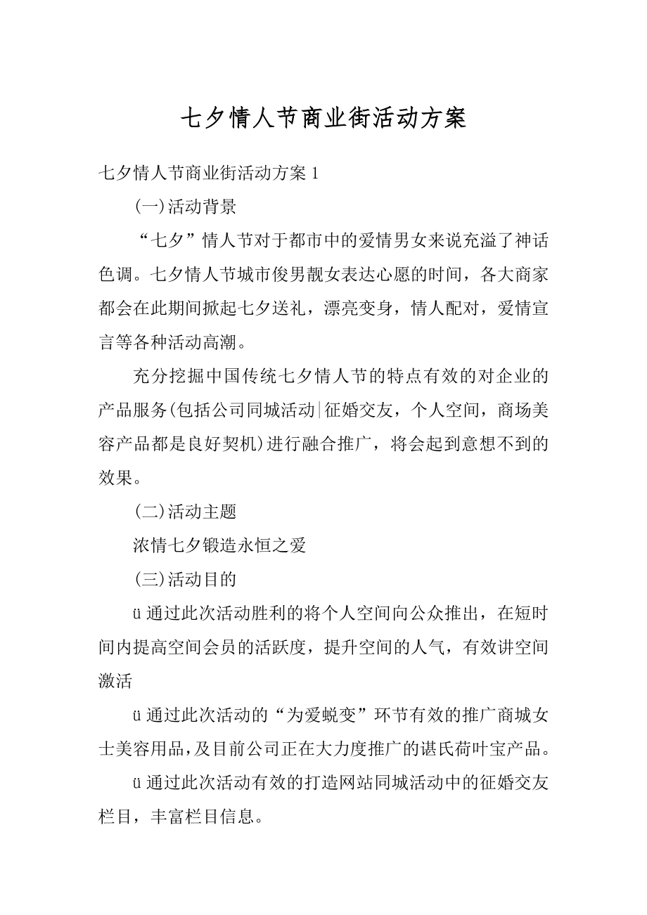 七夕情人节商业街活动方案范文.docx_第1页