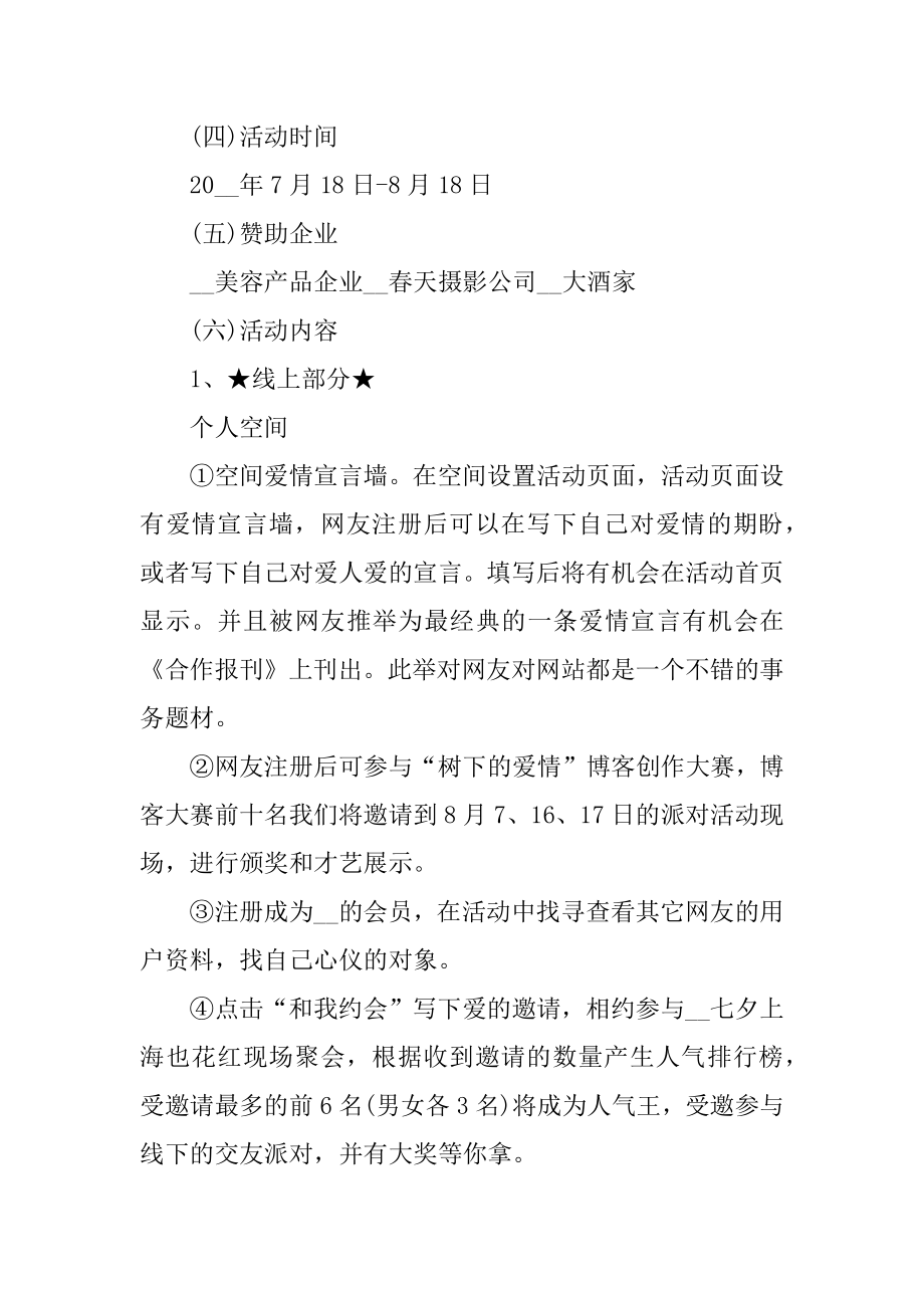 七夕情人节商业街活动方案范文.docx_第2页