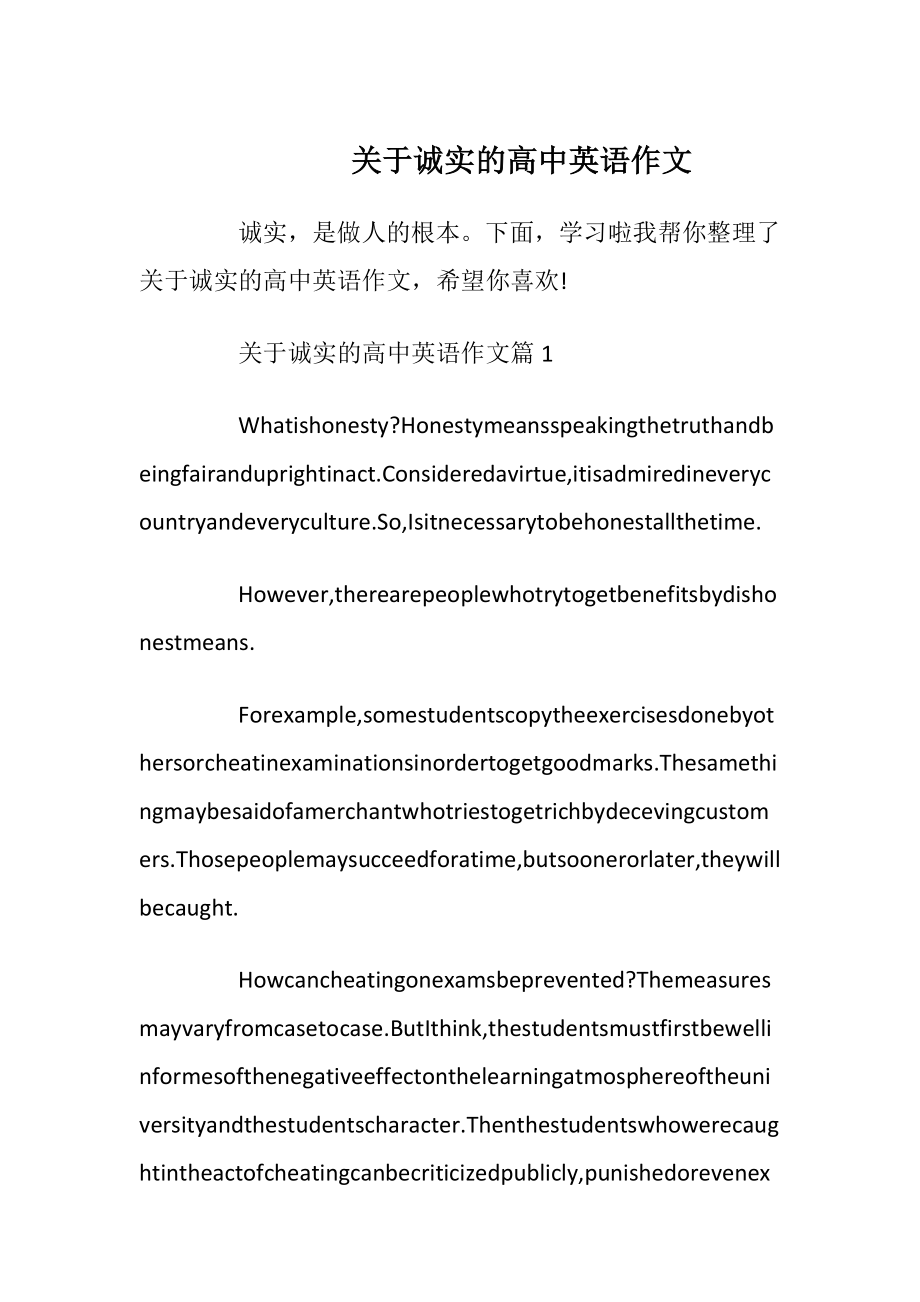 关于诚实的高中英语作文.docx_第1页