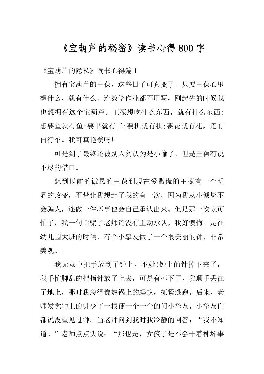 《宝葫芦的秘密》读书心得800字优质.docx_第1页