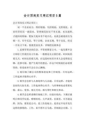 会计顶岗实习周记项目5篇精选.docx