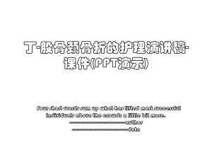 丁-股骨颈骨折的护理演讲稿-课件(PPT演示).ppt