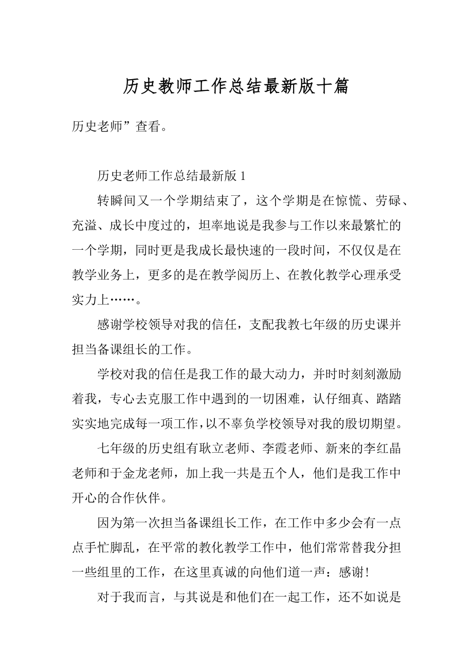 历史教师工作总结最新版十篇范例.docx_第1页