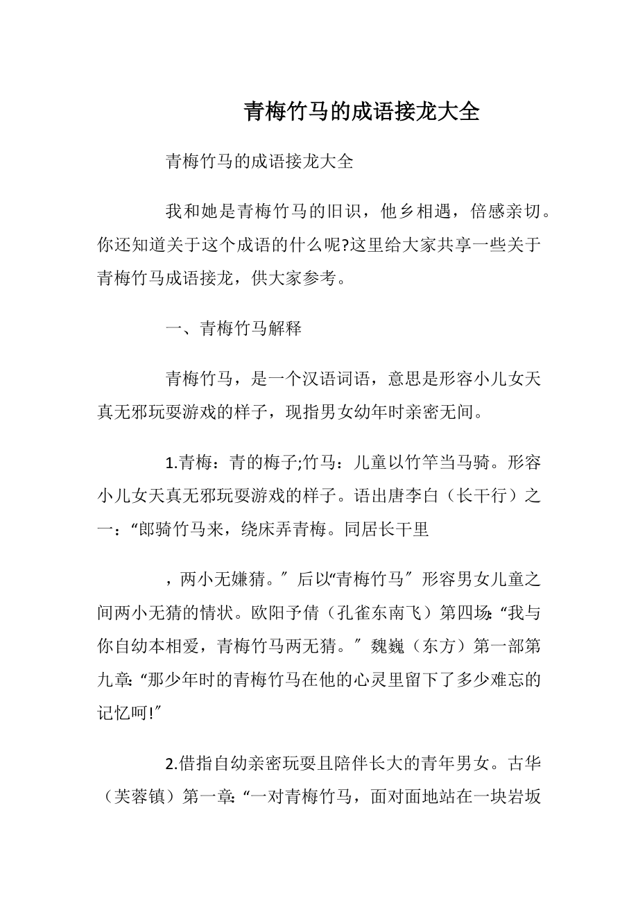 青梅竹马的成语接龙大全.docx_第1页