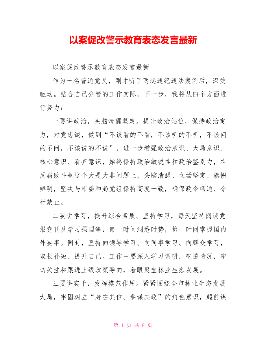 以案促改警示教育表态发言最新.doc_第1页