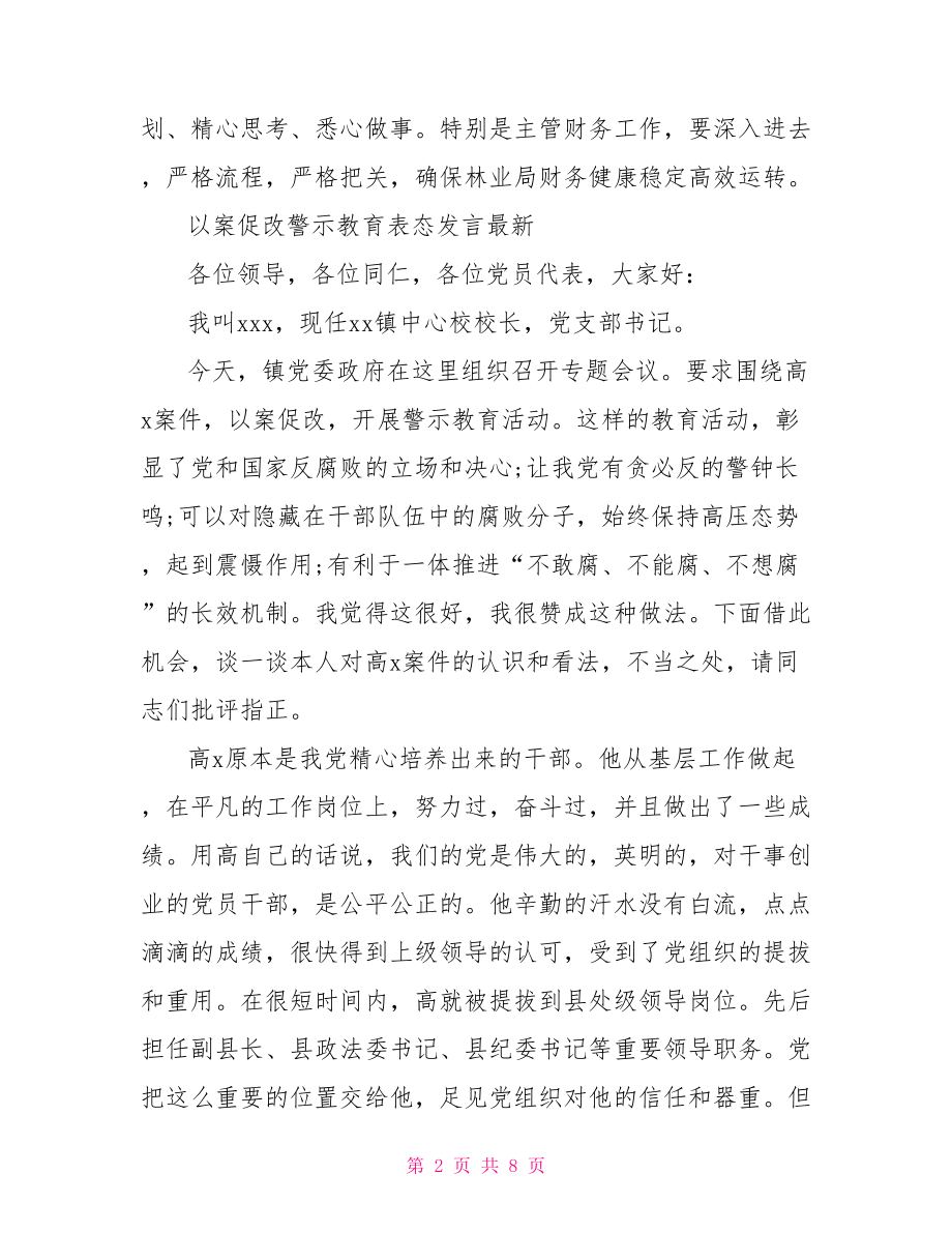 以案促改警示教育表态发言最新.doc_第2页