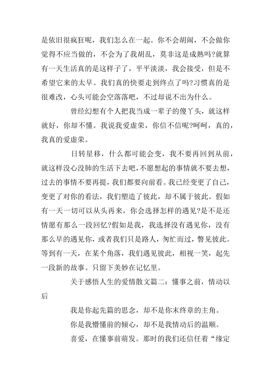 关于感悟人生的爱情散文精品.docx_第2页