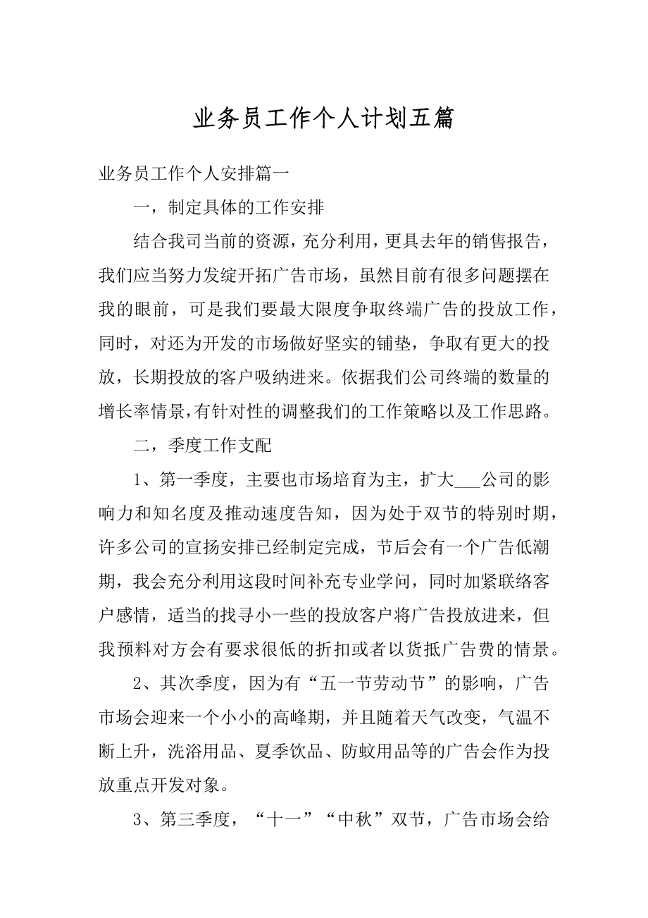 业务员工作个人计划五篇优质.docx_第1页