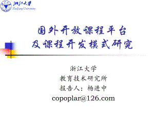 国外开放课程平台及课程开发模式研究.ppt