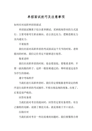 单招面试技巧及注意事项精选.docx