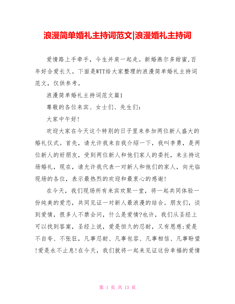 浪漫简单婚礼主持词范文-浪漫婚礼主持词.doc_第1页