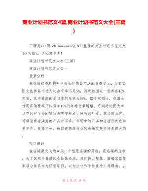 商业计划书范文4篇,商业计划书范文大全(三篇).doc