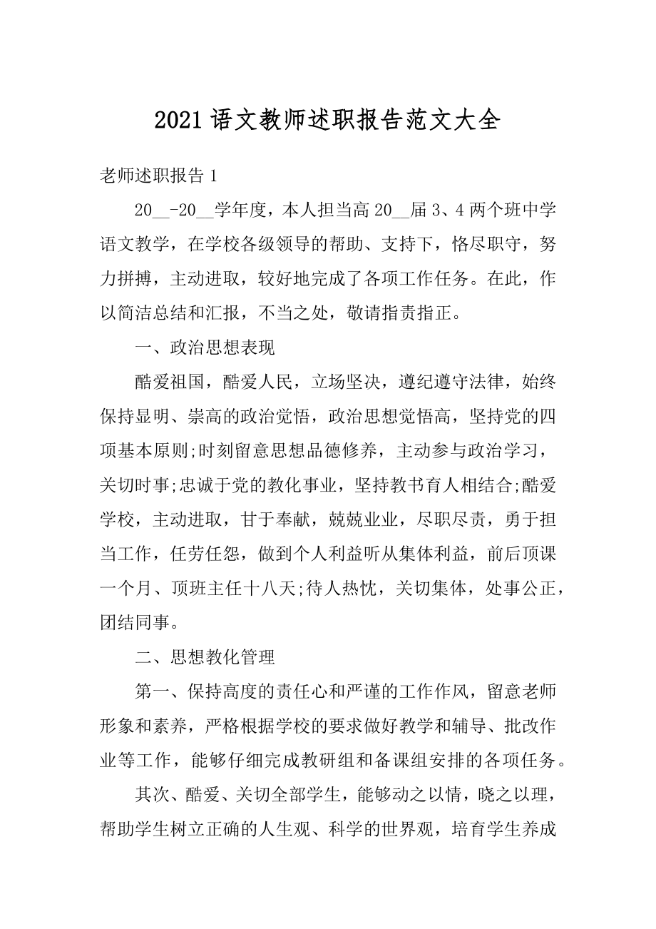 2021语文教师述职报告范文大全优质.docx_第1页