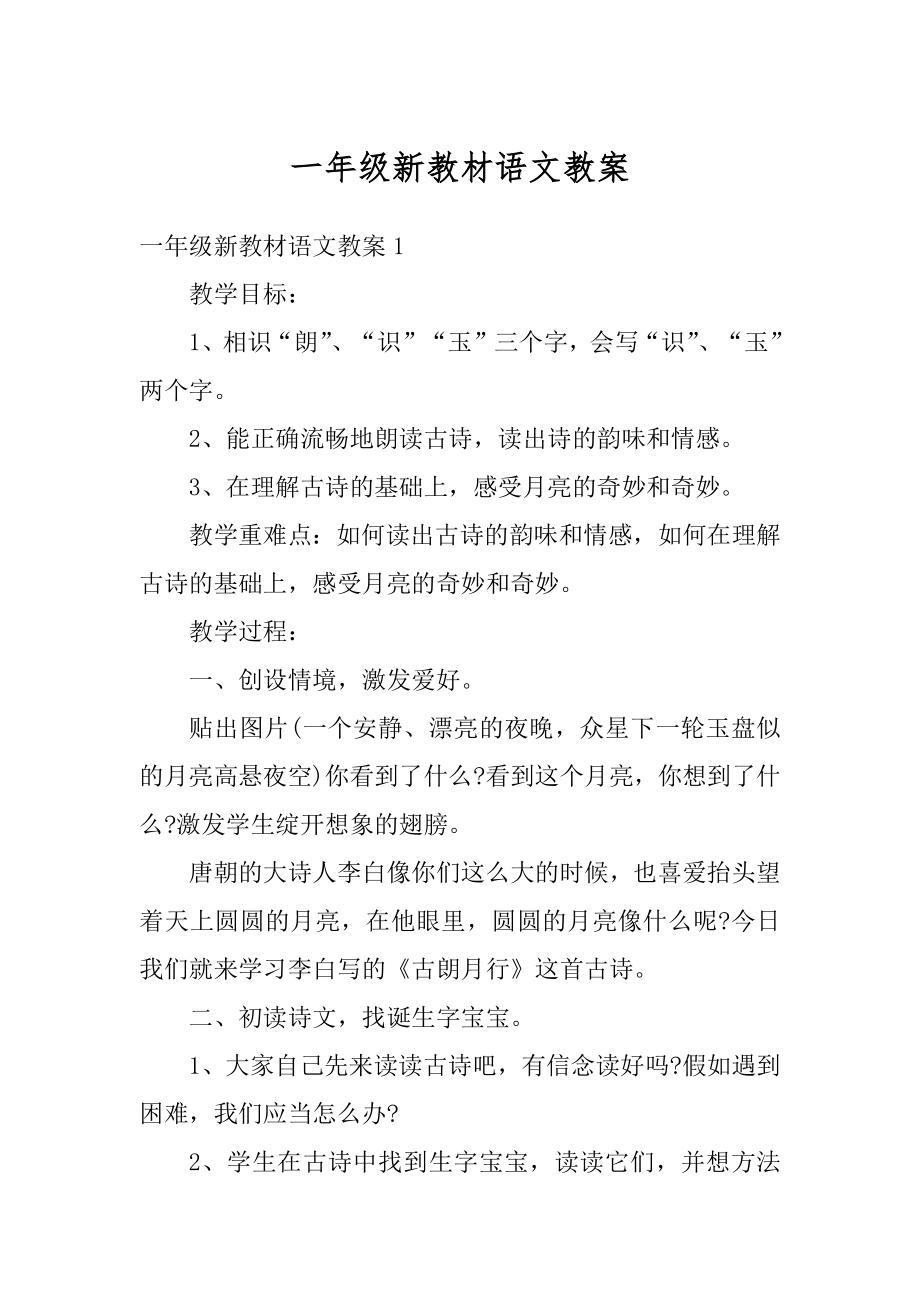 一年级新教材语文教案精选.docx_第1页