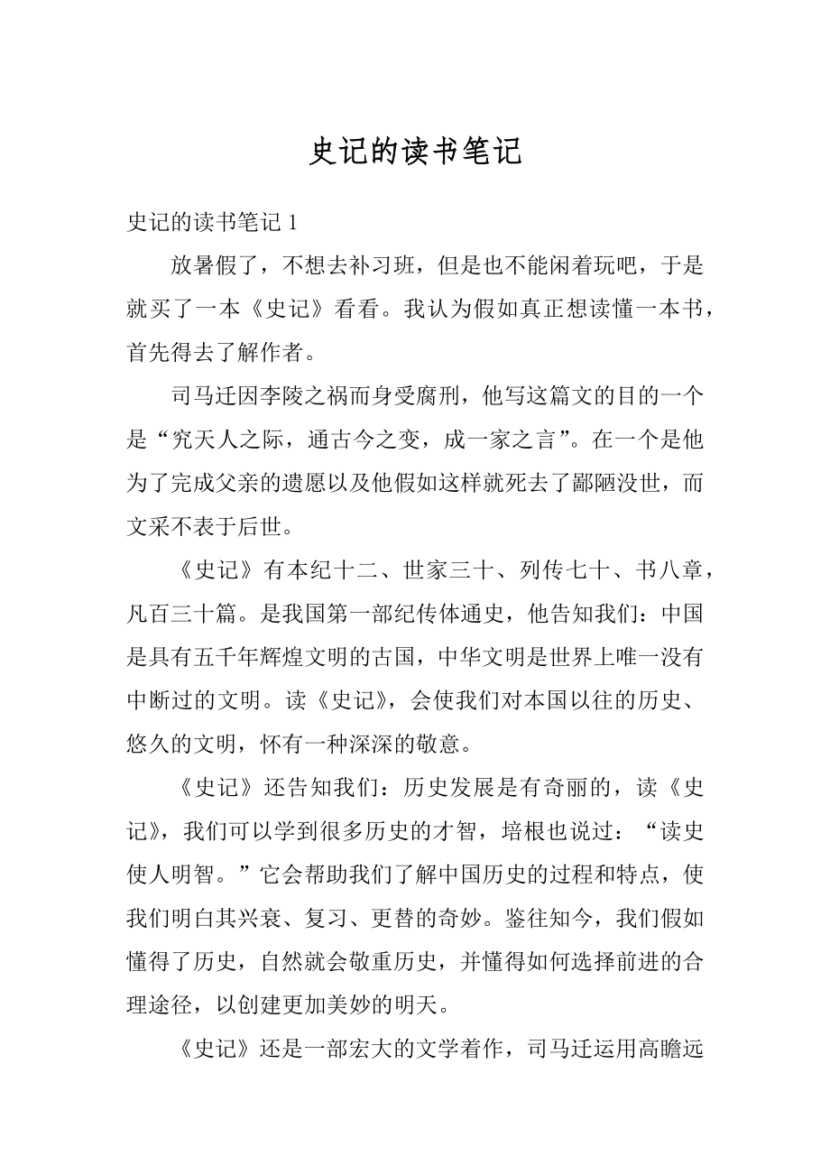 史记的读书笔记最新.docx_第1页