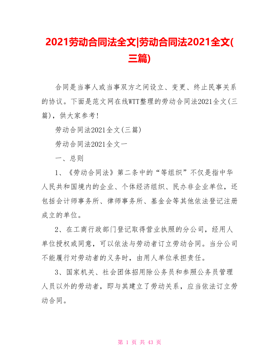 劳动合同法2021全文(三篇).doc_第1页