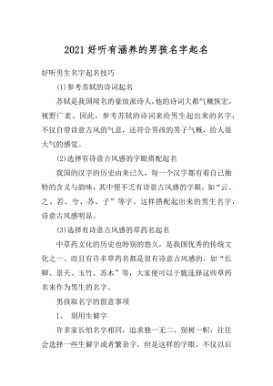 2021好听有涵养的男孩名字起名精编.docx