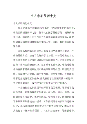 个人求职简历中文精选.docx