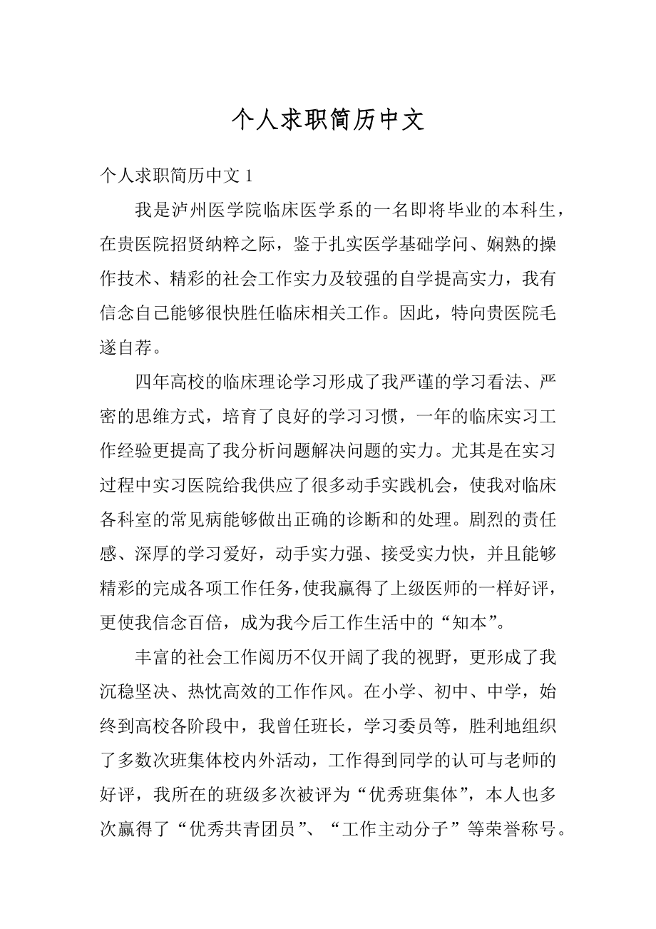 个人求职简历中文精选.docx_第1页