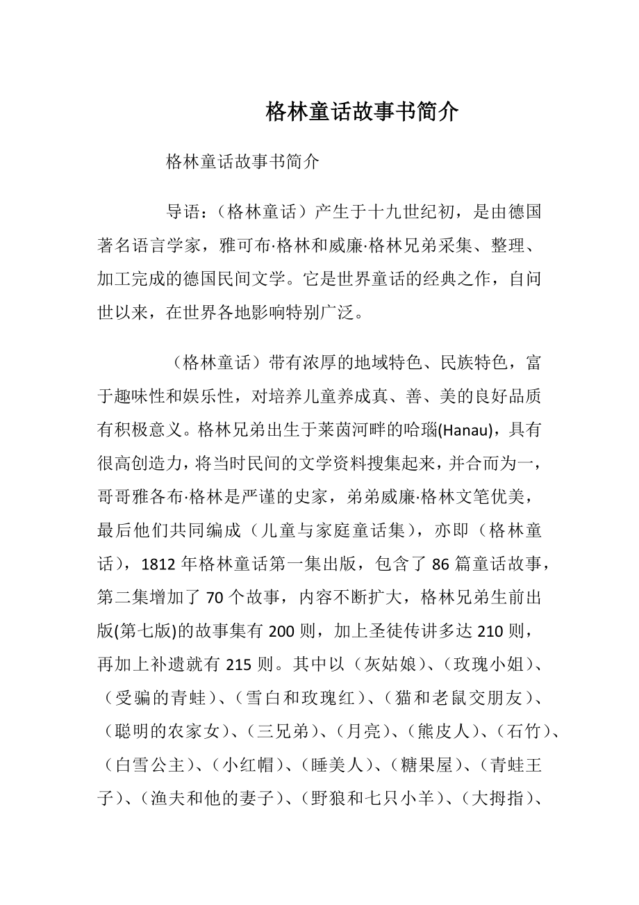 格林童话故事书简介.docx_第1页