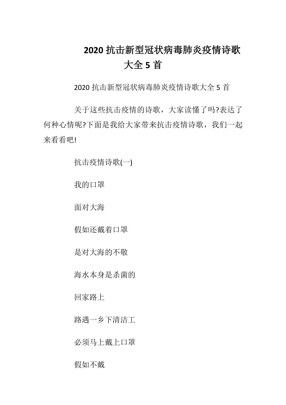 2020抗击新型冠状病毒肺炎疫情诗歌大全5首.docx_第1页