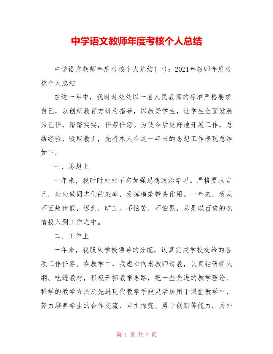 中学语文教师年度考核个人总结.doc_第1页