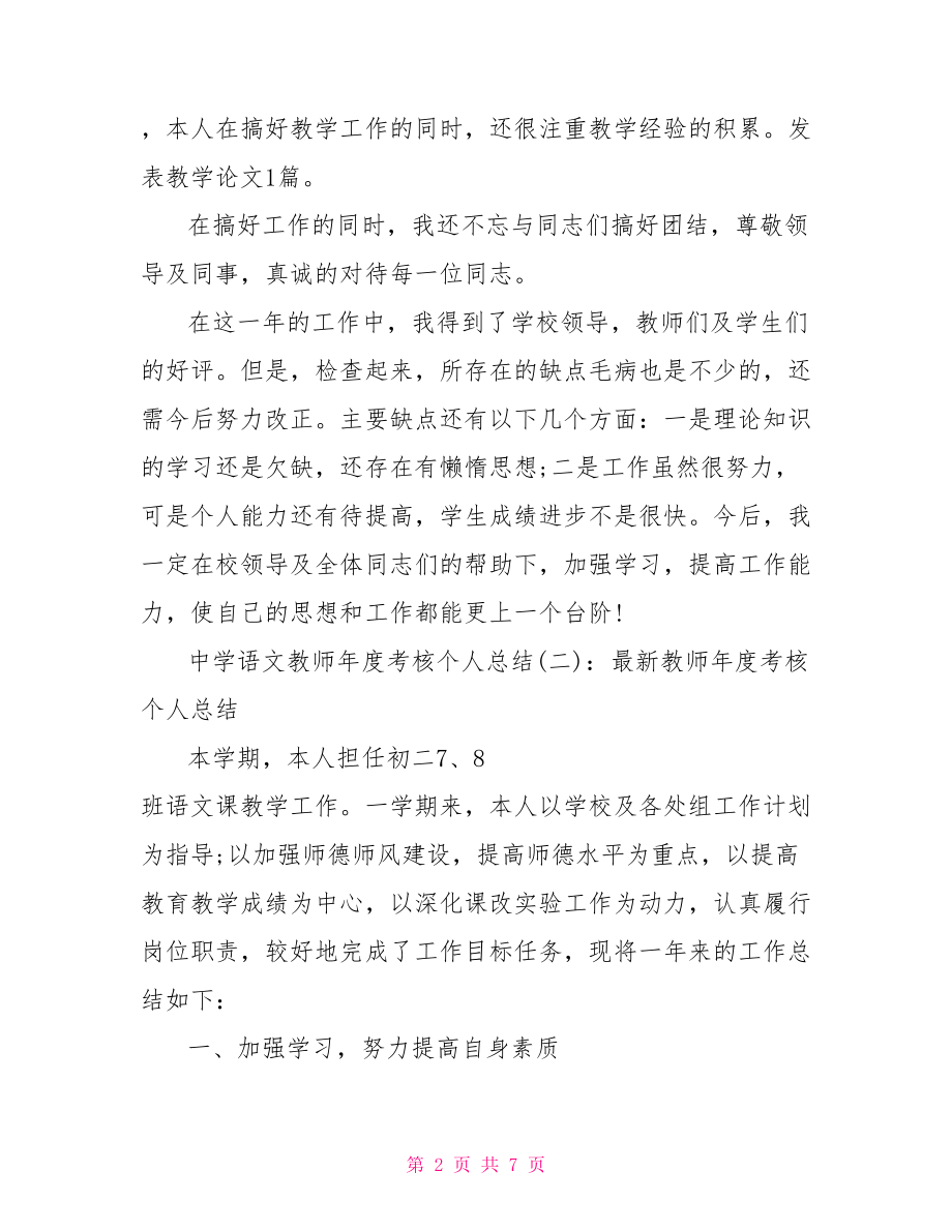 中学语文教师年度考核个人总结.doc_第2页