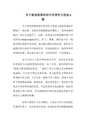 关于新冠疫情的初中优秀作文优选5篇.docx