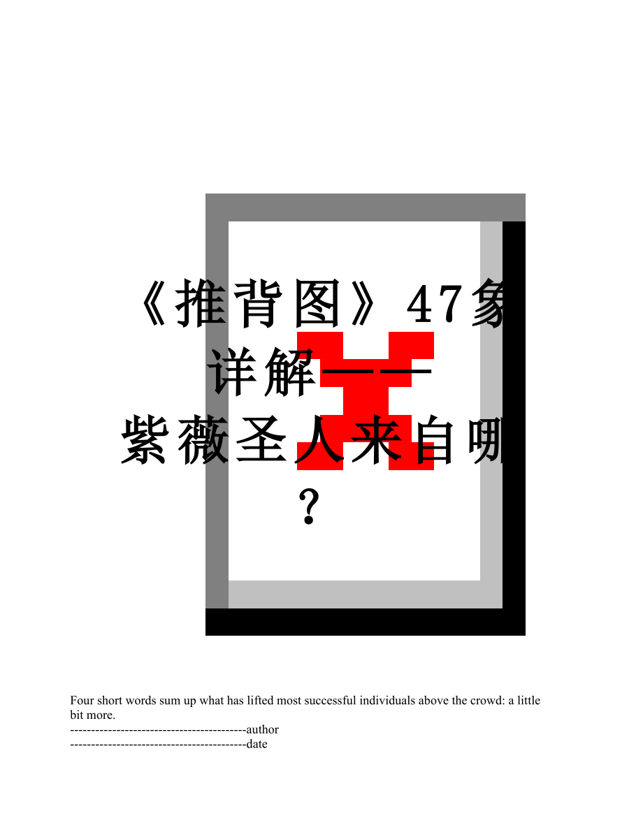 《推背图》47象详解——紫薇圣人来自哪？.docx_第1页