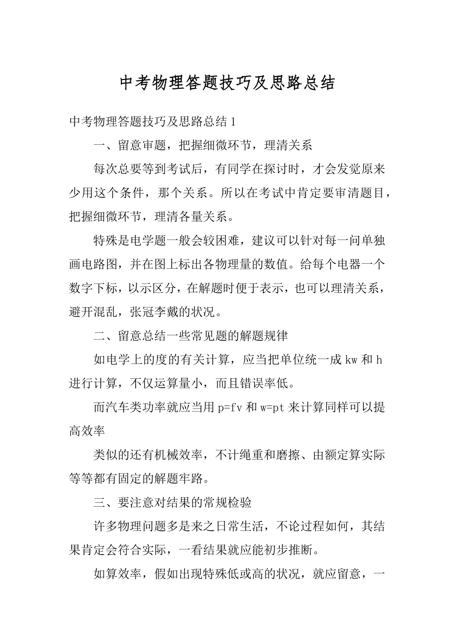 中考物理答题技巧及思路总结汇总.docx_第1页