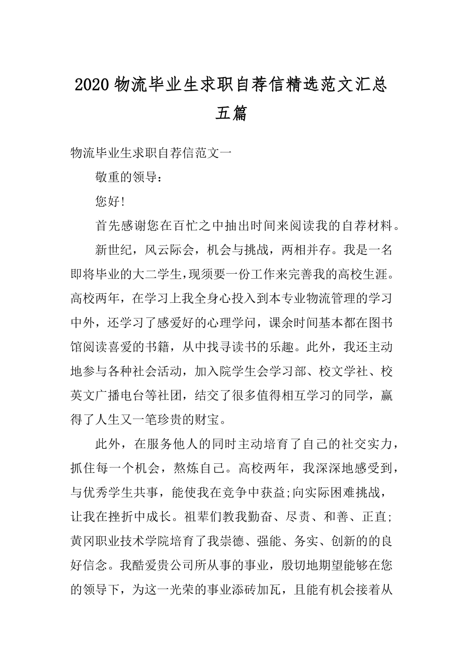 2020物流毕业生求职自荐信精选范文汇总五篇精选.docx_第1页