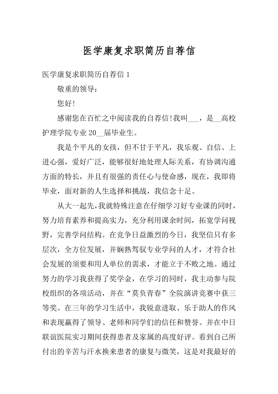 医学康复求职简历自荐信精编.docx_第1页