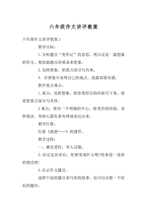 六年级作文讲评教案例文.docx