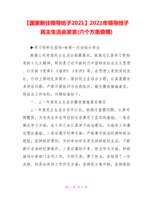 2021年领导班子民主生活会发言(六个方面查摆).doc