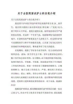 关于去医院面试护士的自我介绍优质.docx