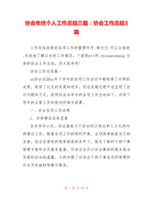 协会年终个人工作总结三篇：协会工作总结3篇.doc