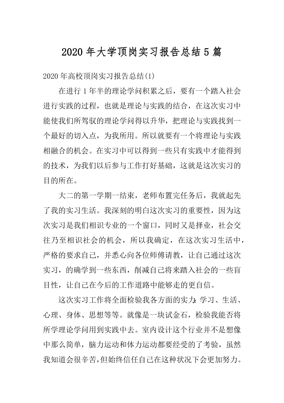 2020年大学顶岗实习报告总结5篇精选.docx_第1页