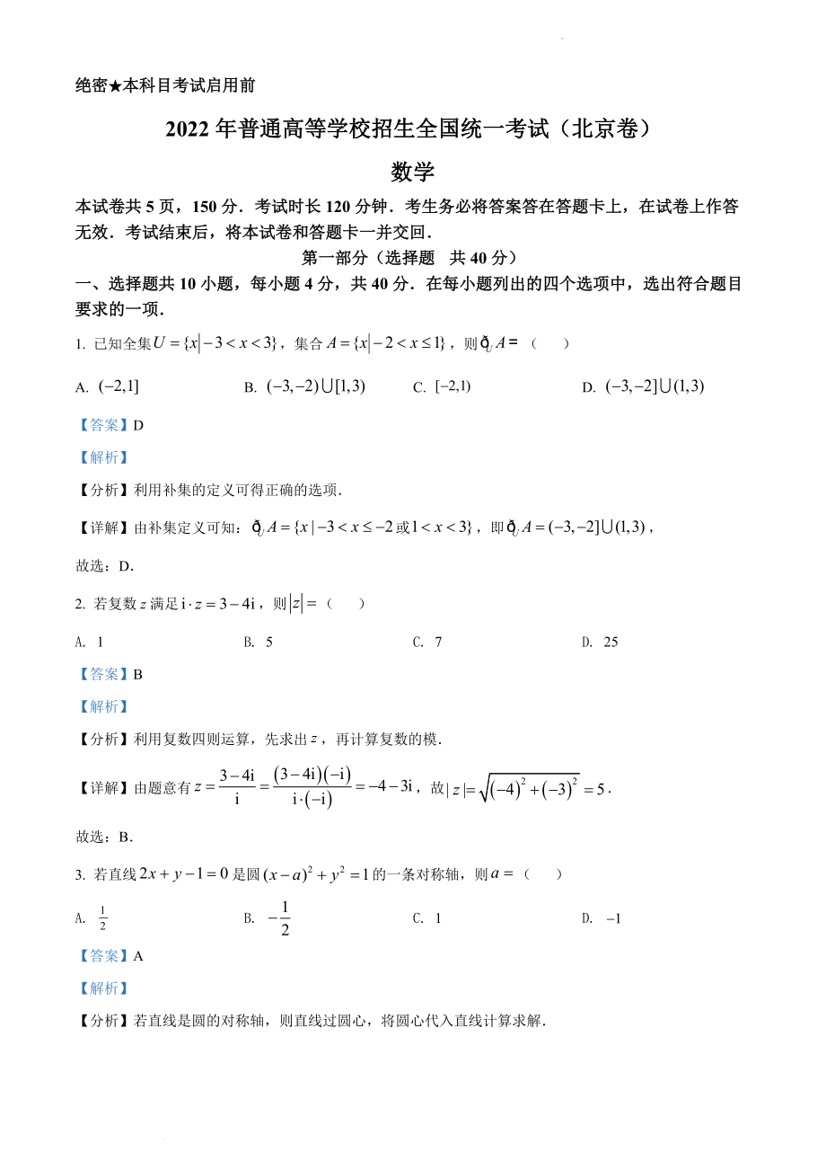 2022年北京市高考数学试题（解析版）.docx_第1页