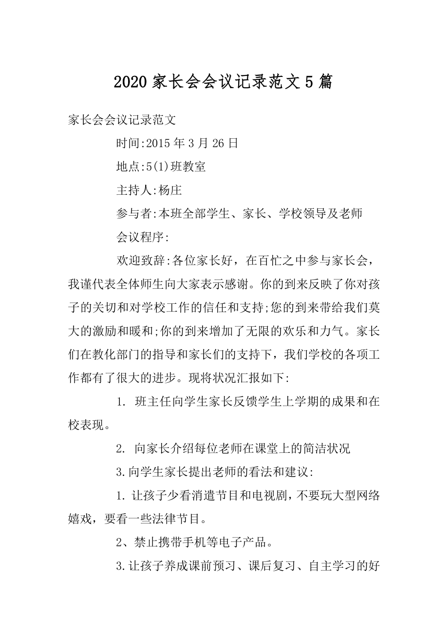 2020家长会会议记录范文5篇优质.docx_第1页