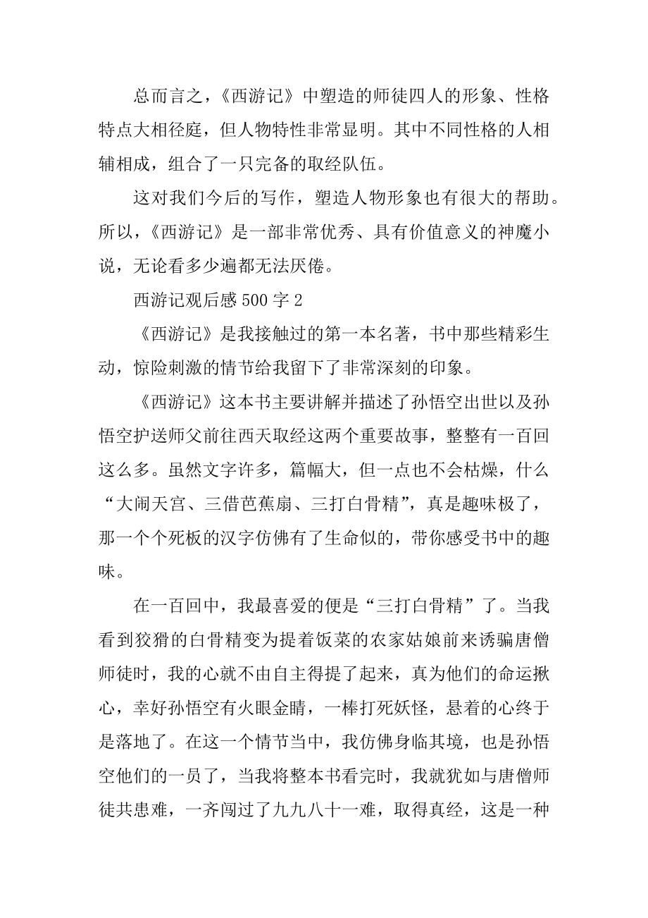 初中西游记观后感500字精选.docx_第2页