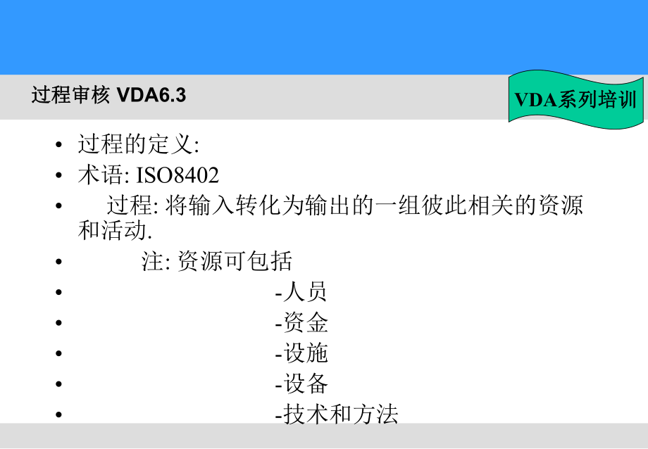 VDA6.3 过程审核.ppt_第2页