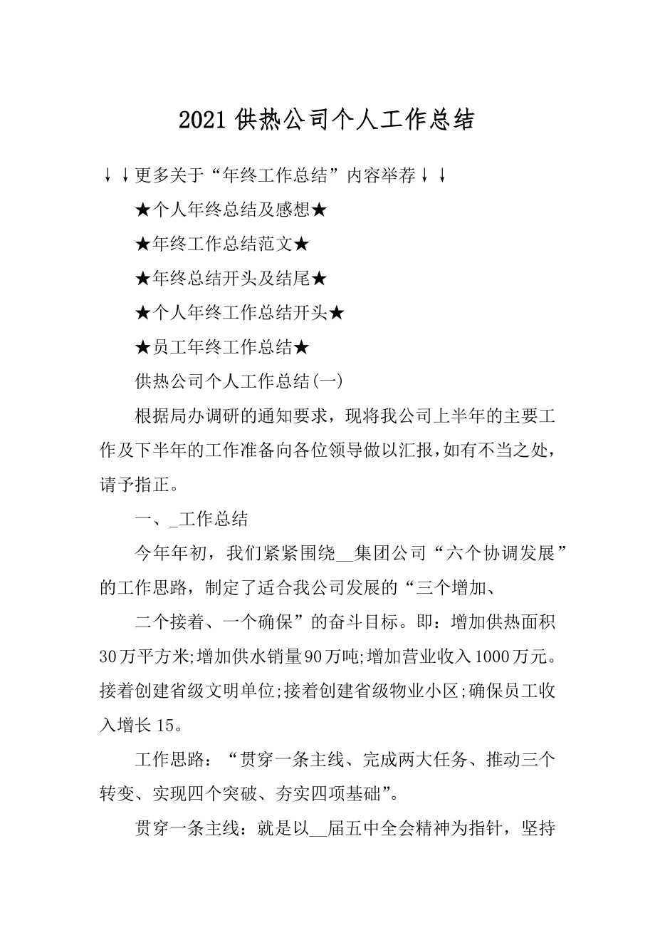 2021供热公司个人工作总结范文.docx_第1页