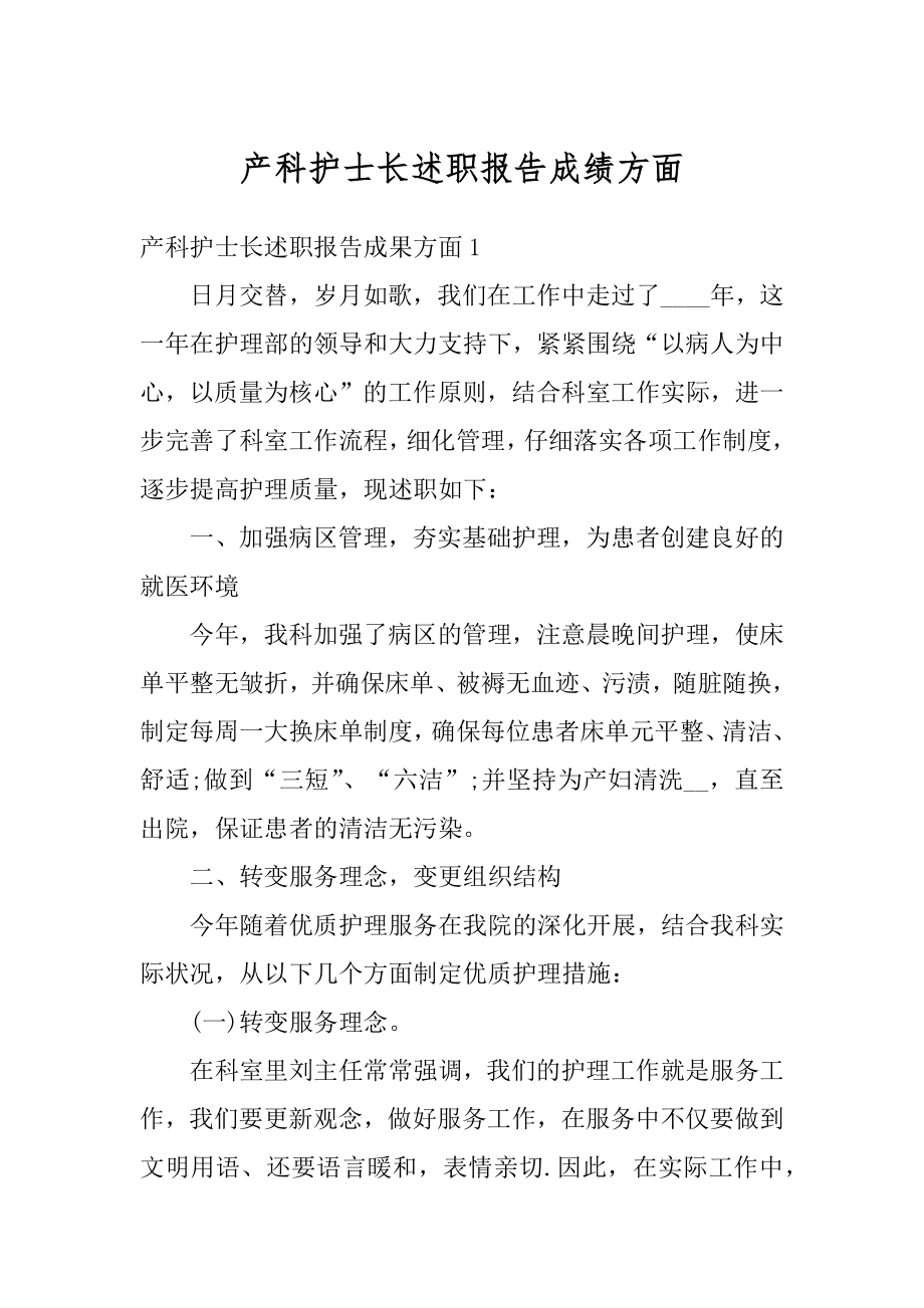 产科护士长述职报告成绩方面范文.docx_第1页