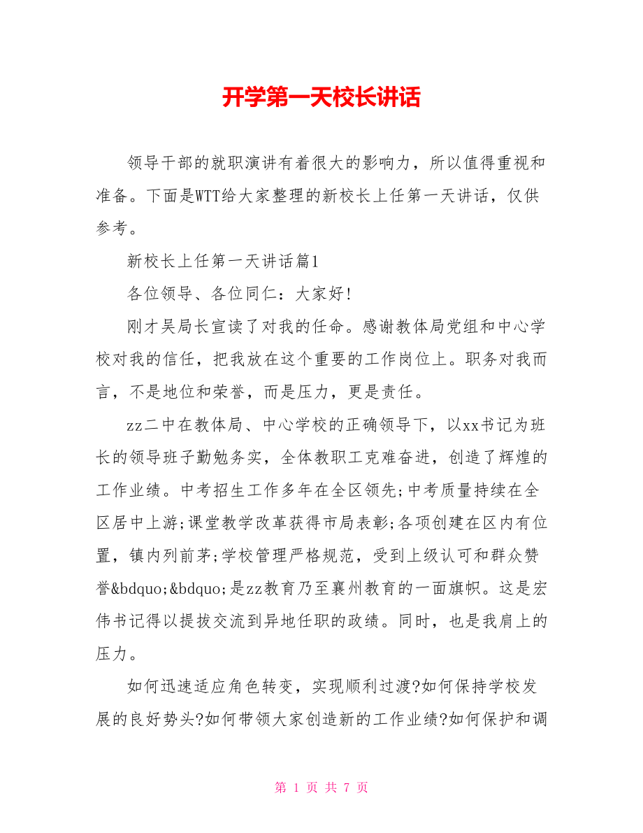 开学第一天校长讲话.doc_第1页