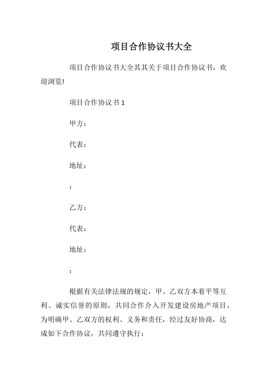 项目合作协议书大全_1.docx_第1页