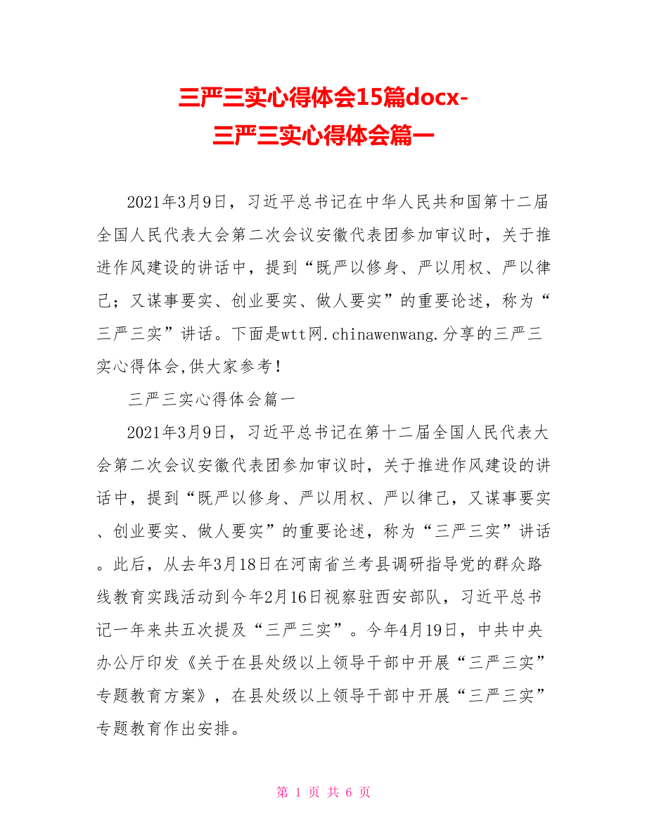 三严三实心得体会15篇docx379266三严三实心得体会篇一.doc_第1页