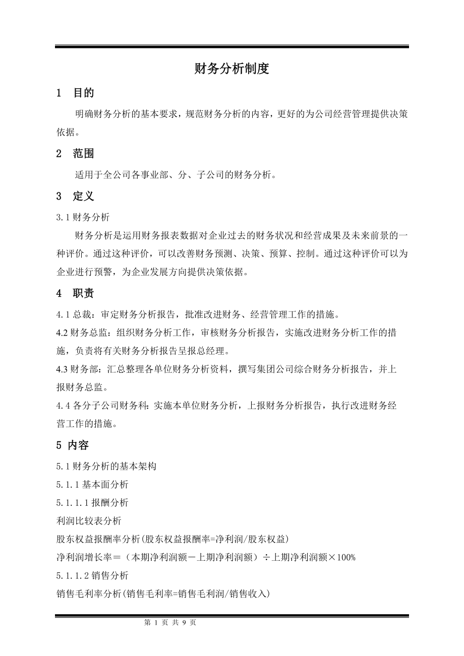 某集团股份公司财务分析制度.docx_第1页