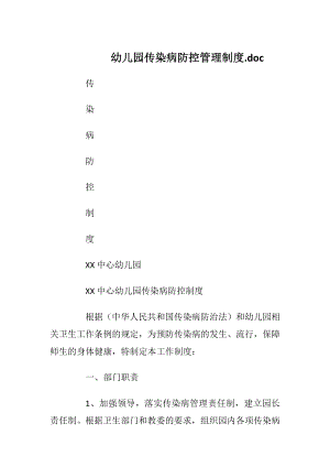 幼儿园传染病防控管理制度.docx