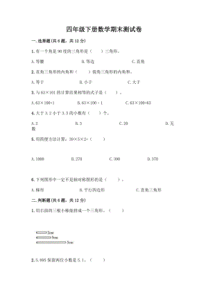 四年级下册数学期末测试卷及答案【易错题】.docx