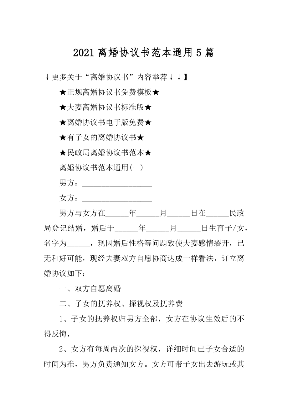 2021离婚协议书范本通用5篇优质.docx_第1页